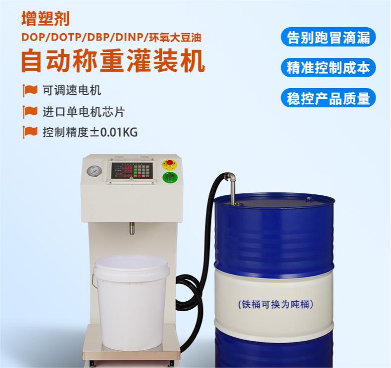 增塑剂自动称重灌装机