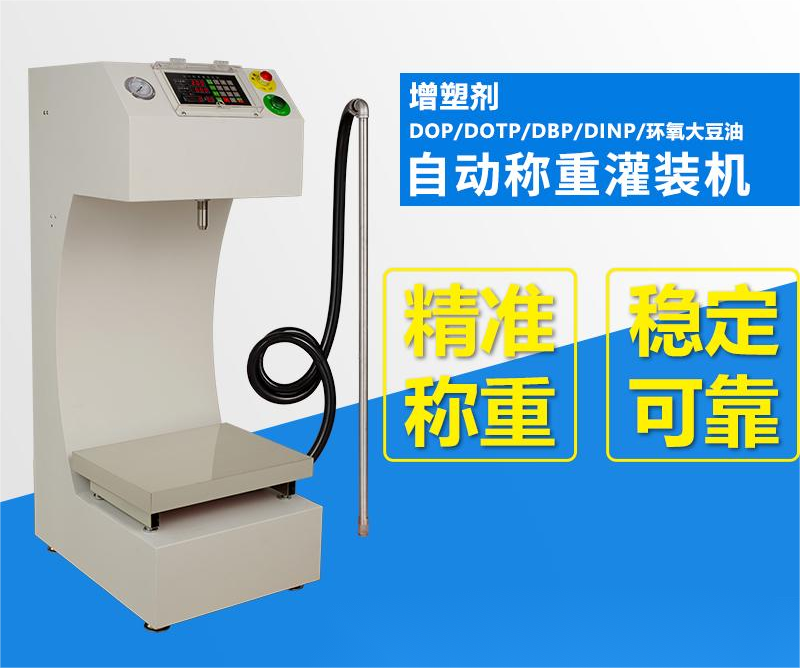 增塑剂自动称重灌装机